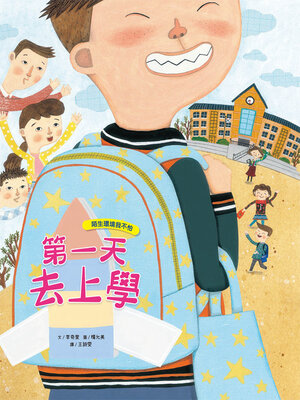 cover image of 我愛上學